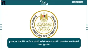 تعليمات هامة لطلاب الثانوية العامة: كيفية تقليل الاغتراب إلكترونياً عبر موقع التنسيق 2025